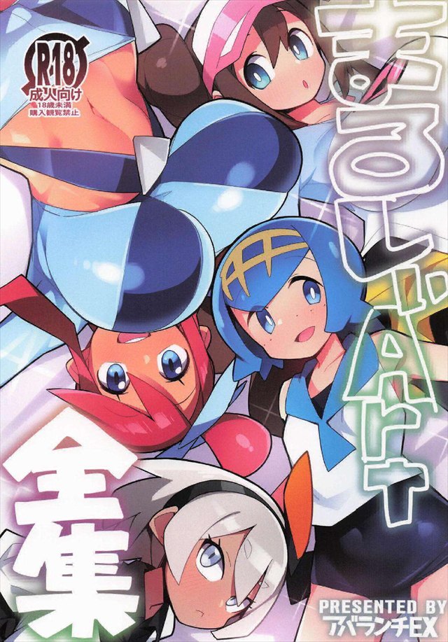 《ポケモン》スイレンとアナルファックしたり、フウロが牛柄ビキニやサンタさんコスでパコったり、アカネとハーレム3PしたりとまるしぃArt全集です！！